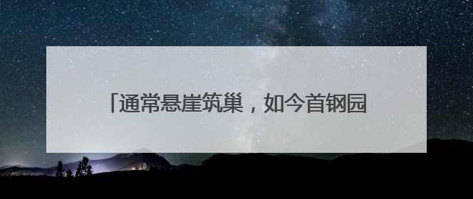 通常悬崖筑巢，如今首钢园安家！还孵出10只萌宝宝