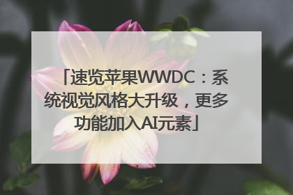 速览苹果WWDC：系统视觉风格大升级，更多功能加入AI元素