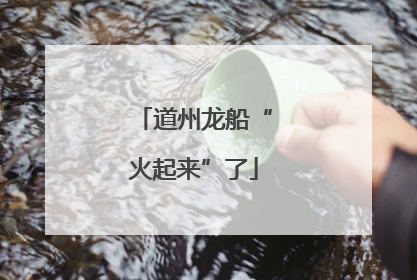 道州龙船“火起来”了