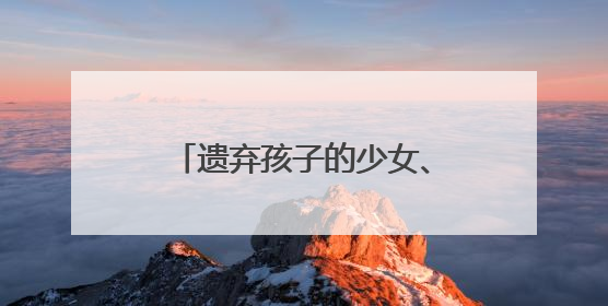 遗弃孩子的少女、社区矫正的孩子……如何陪伴他们走过成长的泥泞？