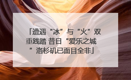 遭遇“冰”与“火”双重践踏 昔日“爱乐之城”洛杉矶已面目全非