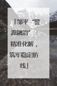 邹平“警源融治”：精准化解，筑牢稳定防线
