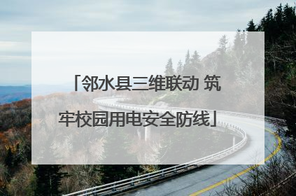 邻水县三维联动 筑牢校园用电安全防线