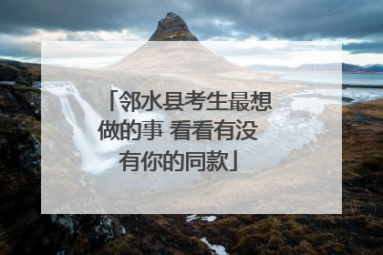 邻水县考生最想做的事 看看有没有你的同款