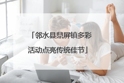 邻水县鼎屏镇多彩活动点亮传统佳节