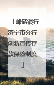 邮储银行济宁市分行创新宣传存款保险制度