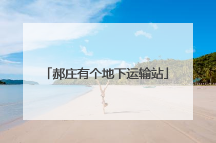 郝庄有个地下运输站