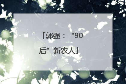 郭强：“90后”新农人