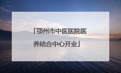 鄂州市中医医院医养结合中心开业