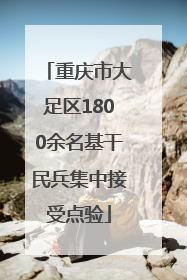 重庆市大足区1800余名基干民兵集中接受点验