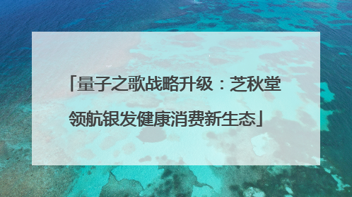 量子之歌战略升级：芝秋堂领航银发健康消费新生态