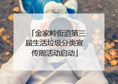 金家岭街道第三届生活垃圾分类宣传周活动启动
