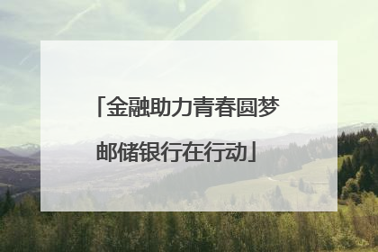 金融助力青春圆梦邮储银行在行动