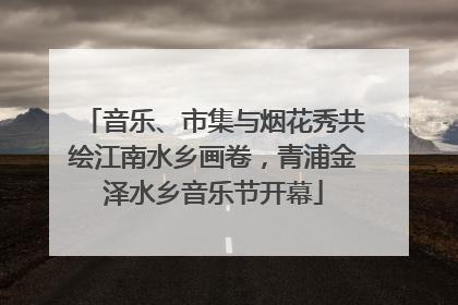 音乐、市集与烟花秀共绘江南水乡画卷，青浦金泽水乡音乐节开幕
