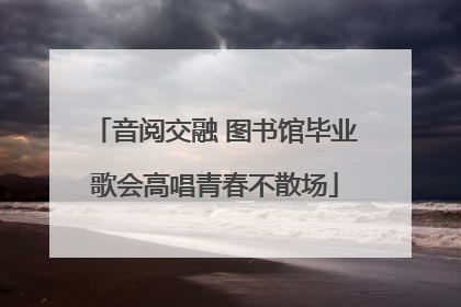 音阅交融 图书馆毕业歌会高唱青春不散场