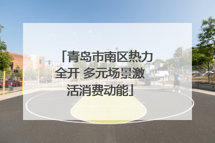 青岛市南区热力全开 多元场景激活消费动能
