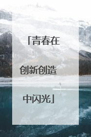 青春在创新创造中闪光