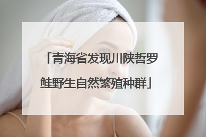 青海省发现川陕哲罗鲑野生自然繁殖种群
