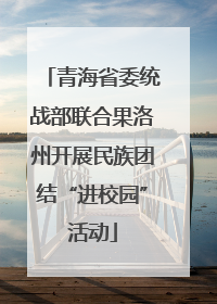 青海省委统战部联合果洛州开展民族团结“进校园”活动