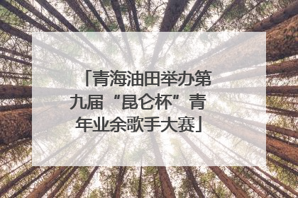 青海油田举办第九届“昆仑杯”青年业余歌手大赛