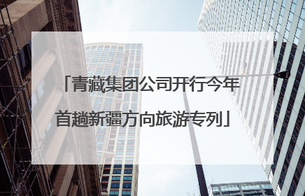 青藏集团公司开行今年首趟新疆方向旅游专列