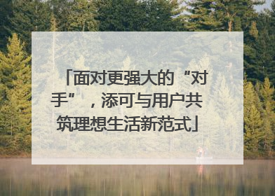 面对更强大的“对手”，添可与用户共筑理想生活新范式