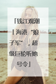 钱江观潮丨海港“娘子军”，超级巨轮听她号令