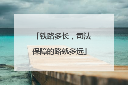 铁路多长，司法保障的路就多远