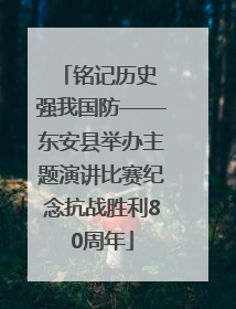 铭记历史 强我国防——东安县举办主题演讲比赛纪念抗战胜利80周年