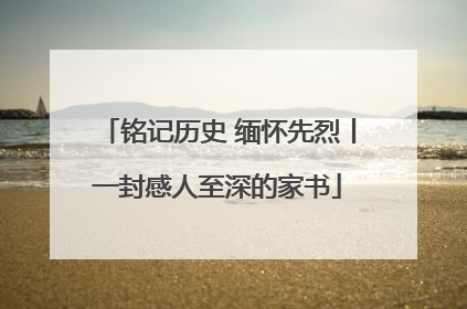 铭记历史 缅怀先烈丨一封感人至深的家书