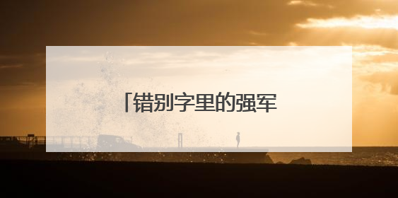 错别字里的强军梦！将军与7岁男孩的暖心军礼