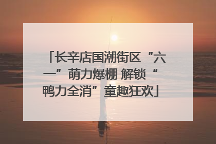 长辛店国潮街区“六一”萌力爆棚 解锁“鸭力全消”童趣狂欢