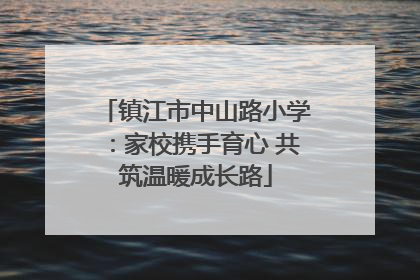 镇江市中山路小学：家校携手育心 共筑温暖成长路