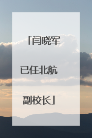 闫晓军已任北航副校长