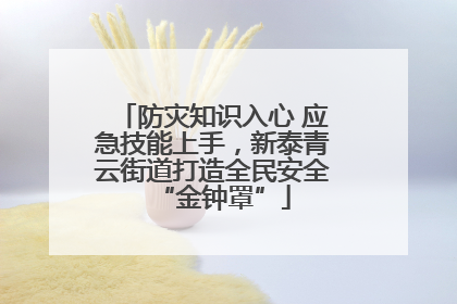 防灾知识入心 应急技能上手，新泰青云街道打造全民安全“金钟罩”