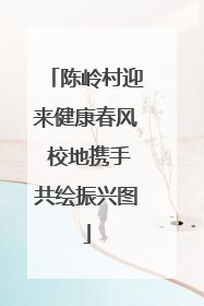 陈岭村迎来健康春风 校地携手共绘振兴图