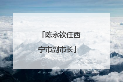 陈永钦任西宁市副市长