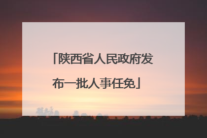 陕西省人民政府发布一批人事任免