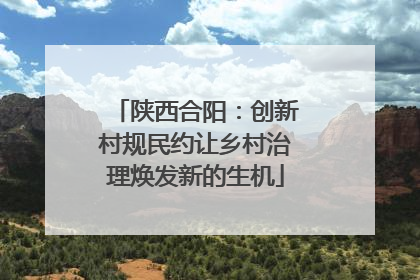 陕西合阳：创新村规民约让乡村治理焕发新的生机