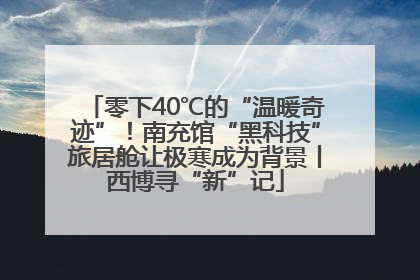 零下40℃的“温暖奇迹”！南充馆“黑科技”旅居舱让极寒成为背景丨西博寻“新”记
