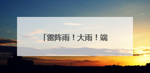雷阵雨！大雨！端午假期，又有反转