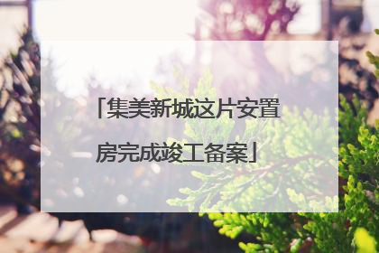 集美新城这片安置房完成竣工备案