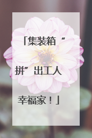 集装箱“拼”出工人幸福家！