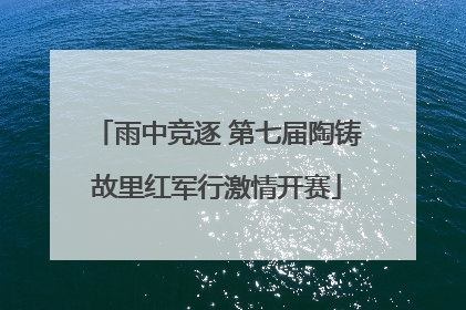 雨中竞逐 第七届陶铸故里红军行激情开赛