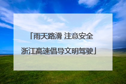 雨天路滑 注意安全 浙江高速倡导文明驾驶