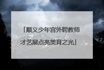 顺义少年宫外聘教师才艺展点亮美育之光