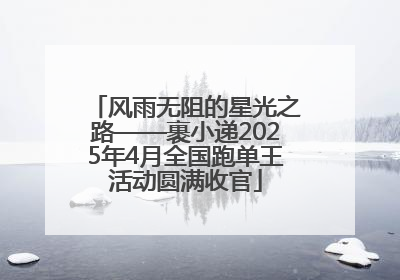 风雨无阻的星光之路——裹小递2025年4月全国跑单王活动圆满收官
