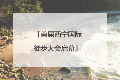 首届西宁国际徒步大会启幕