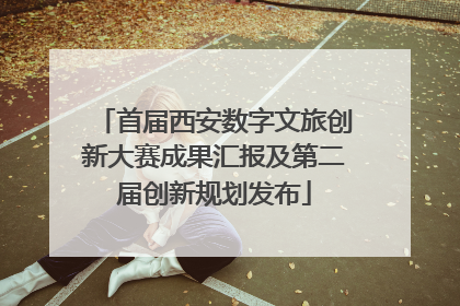 首届西安数字文旅创新大赛成果汇报及第二届创新规划发布