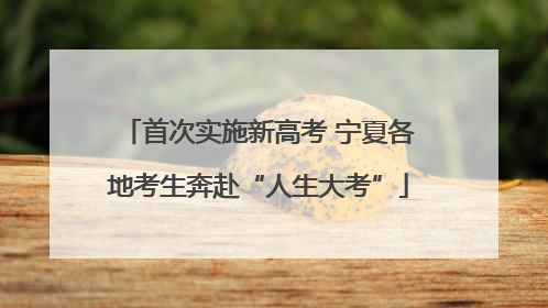 首次实施新高考 宁夏各地考生奔赴“人生大考”